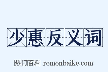 少惠反义词是什么意思的图片